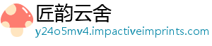 匠韵云舍